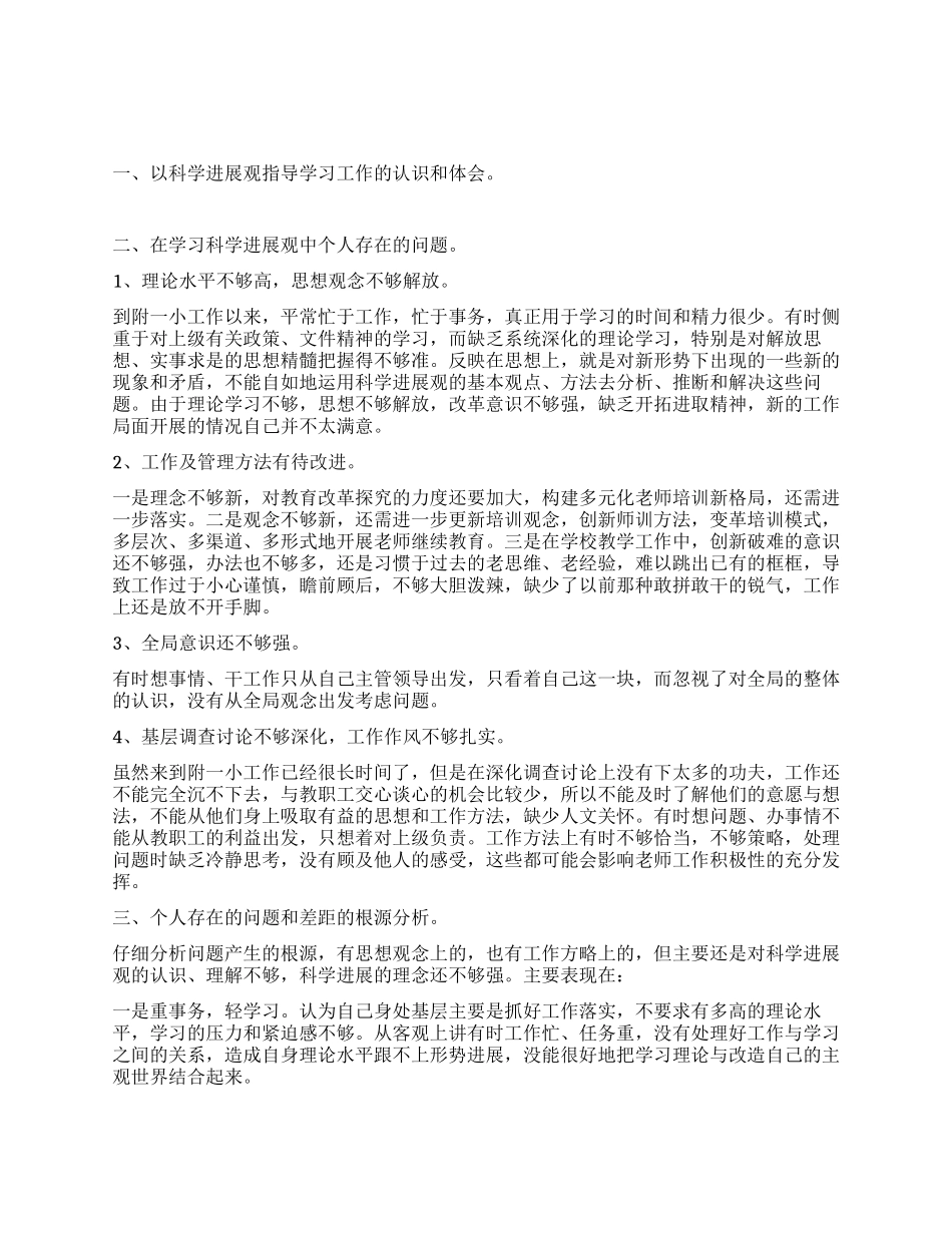 深入学习科学发展观个人分析检查报告_第1页