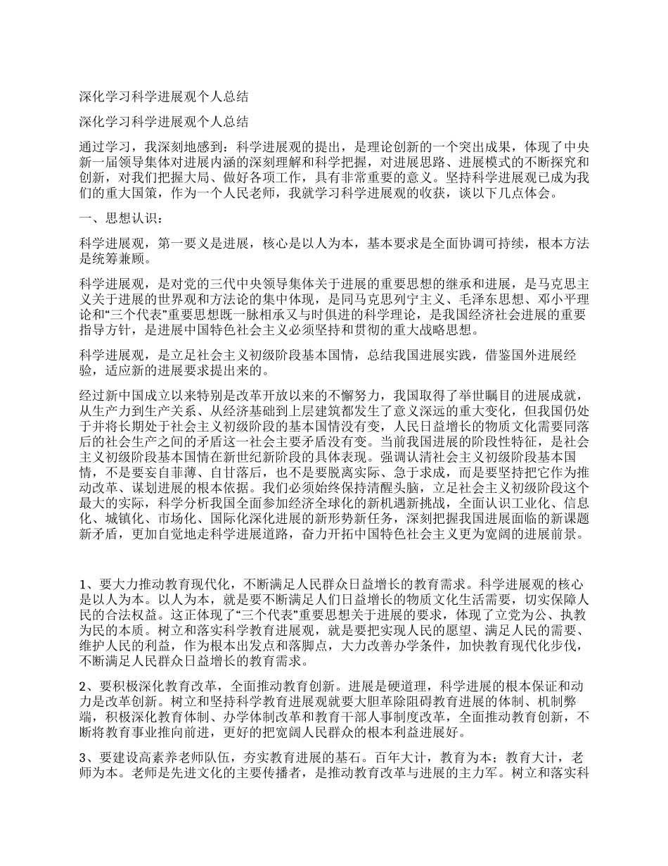深入学习科学发展观个人总结_第1页