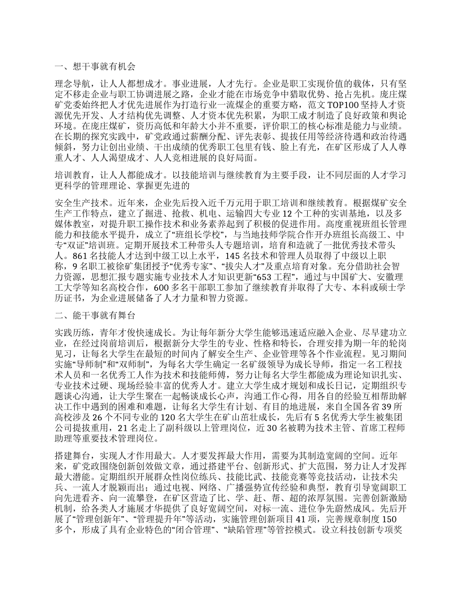 深入实施人才强企战略的工作报告_第1页