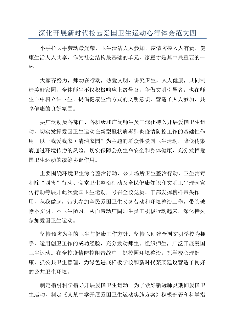 深入开展新时代校园爱国卫生运动心得体会范文四_第1页