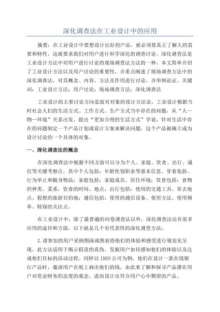 深入调查法在工业设计中的应用