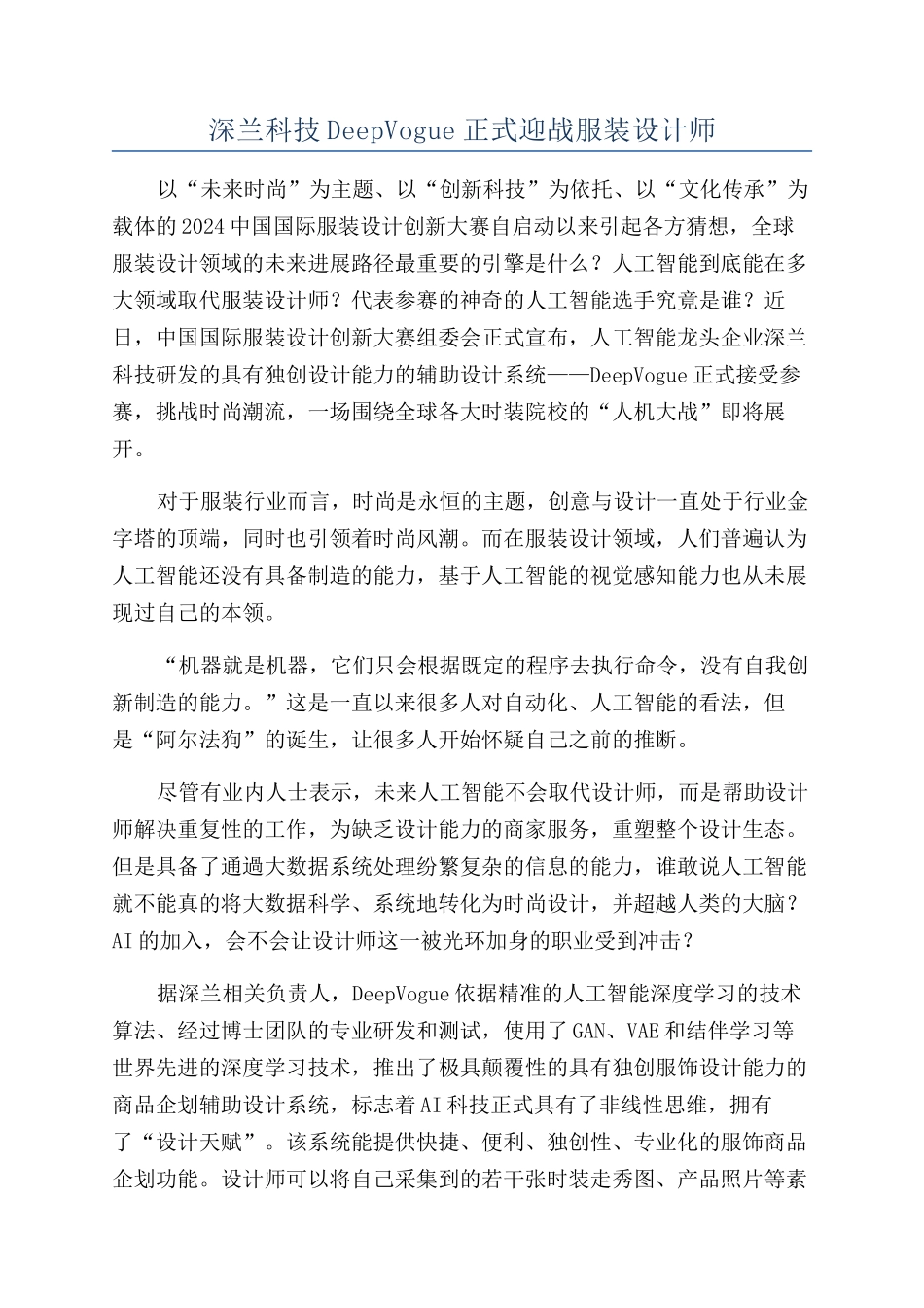 深兰科技DeepVogue正式迎战服装设计师_第1页