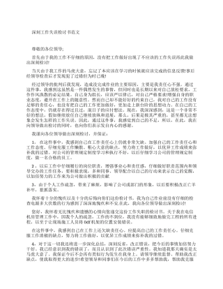 深刻工作失误检讨书例文