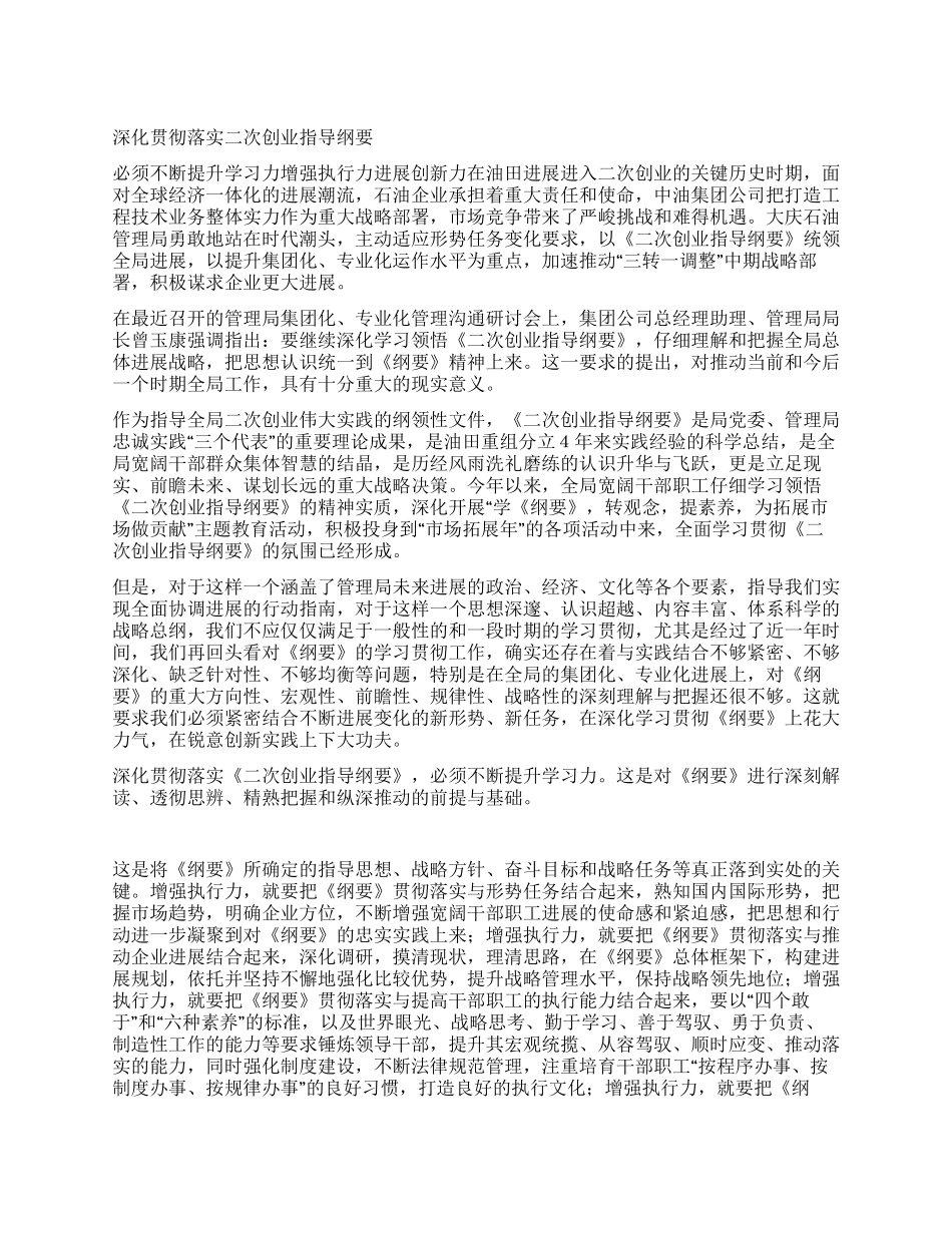 深入贯彻落实二次创业指导纲要_第1页