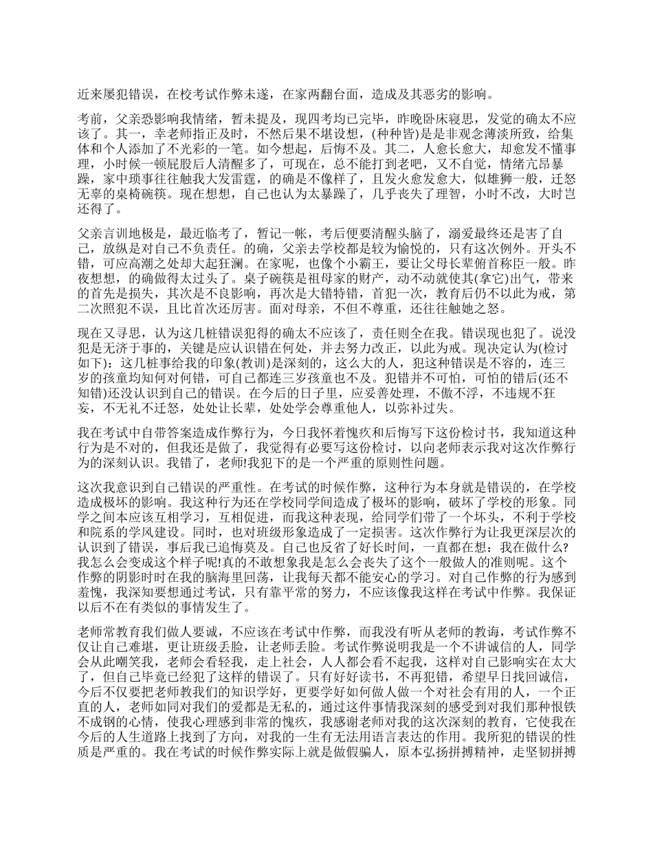 深刻的作弊检讨书_第1页