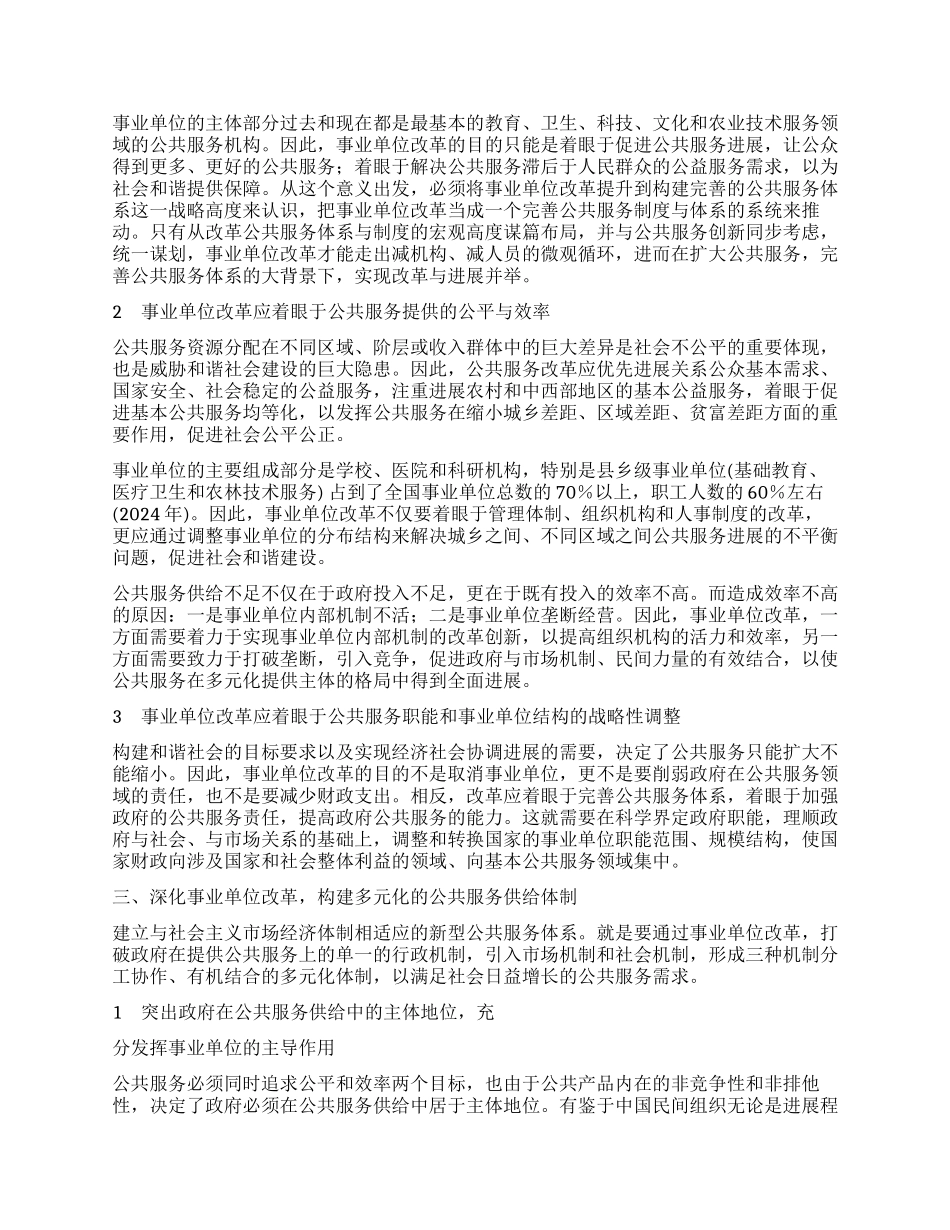 深化事业单位改革推进公共服务体制创新_第2页