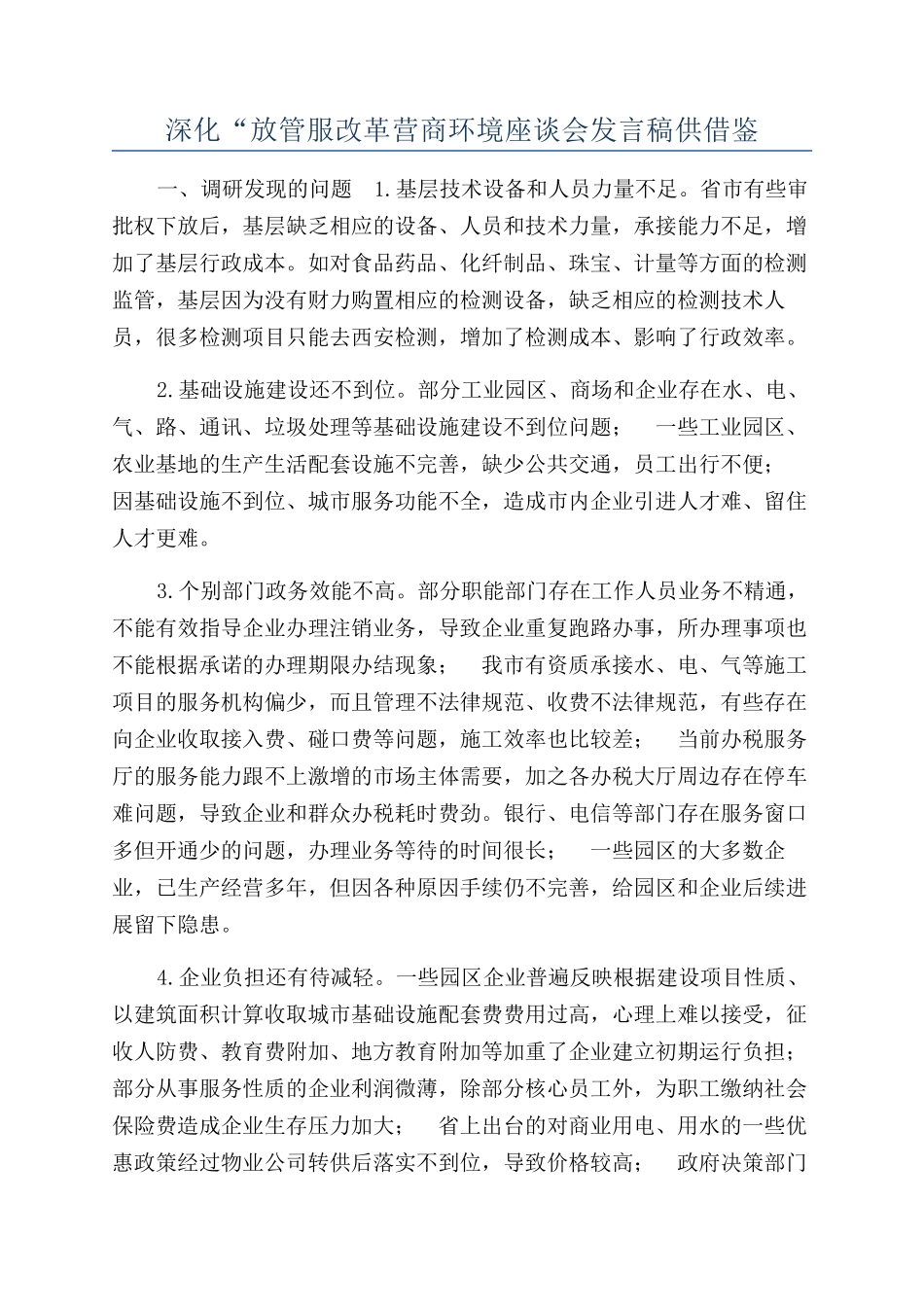 深化“放管服改革营商环境座谈会发言稿供借鉴_第1页