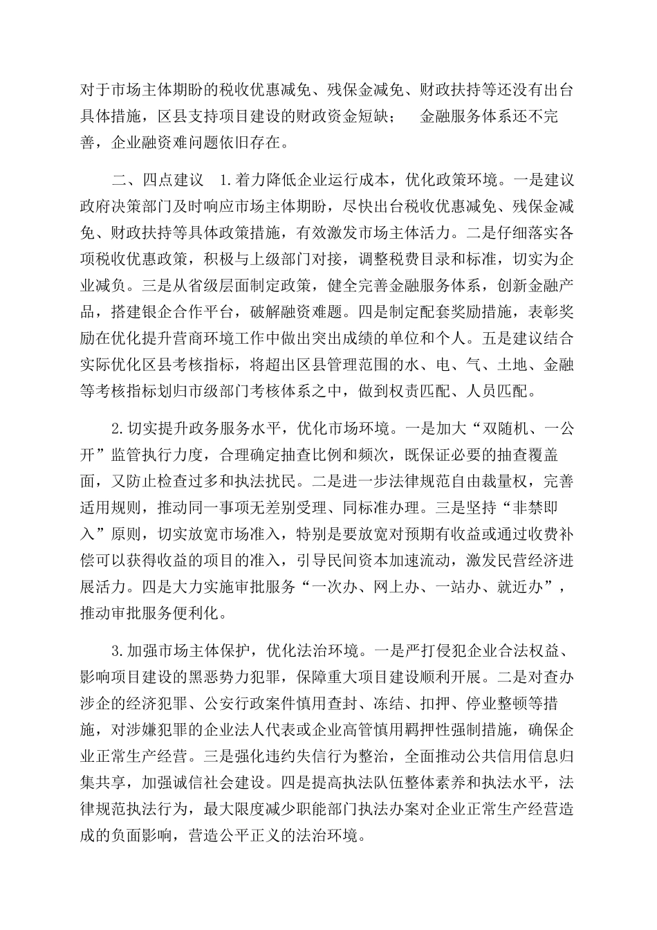 深化“放管服改革营商环境座谈会发言稿供借鉴_第2页