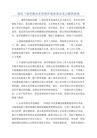深化“放管服改革营商环境座谈会发言稿供借鉴