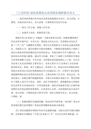 深化供销综合改革情况调研报告范文