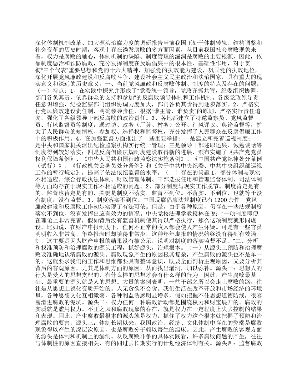 深化体制机制改革加大源头治腐力度的调研报告_第1页