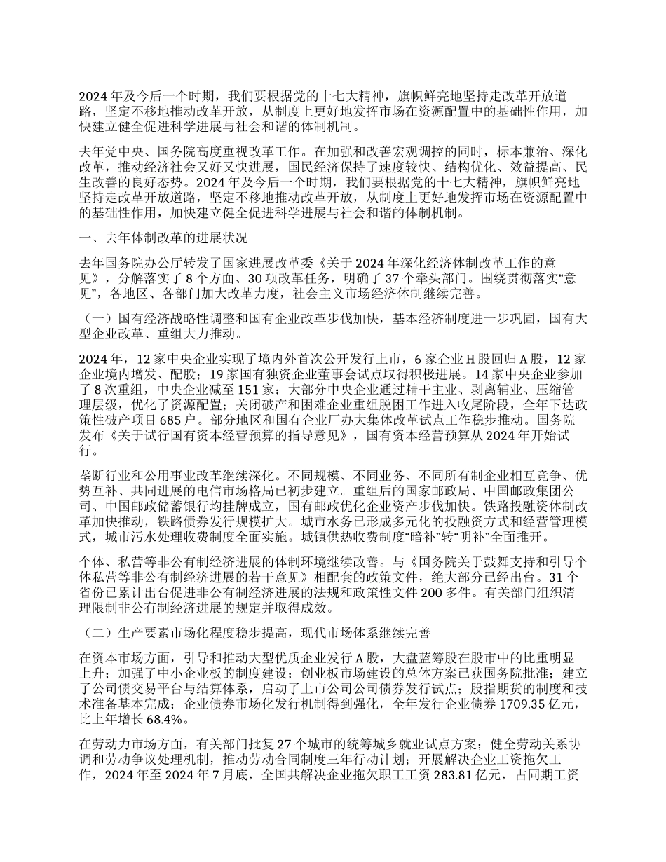 深化体制改革健全科学发展与社会和谐的体制机制_第1页
