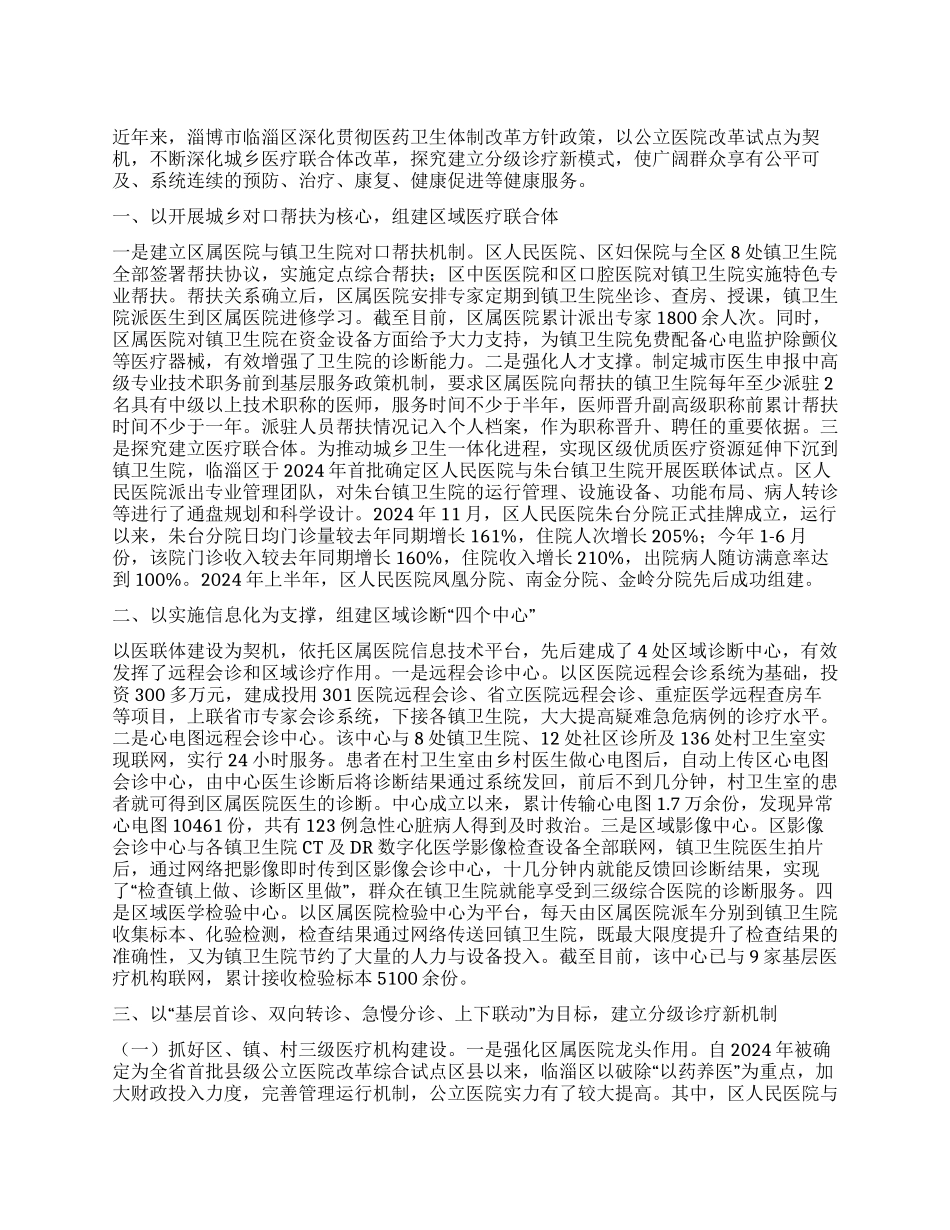 深化城乡医联体改革探索分级诊疗新模式_第1页