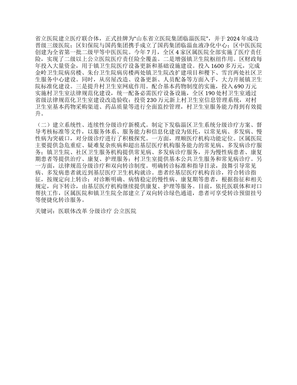 深化城乡医联体改革探索分级诊疗新模式_第2页