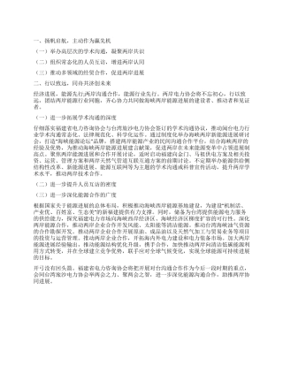 深化能源交流合作助推两岸协同发展