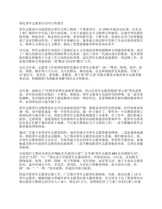 深化青年志愿者行动可行性报告
