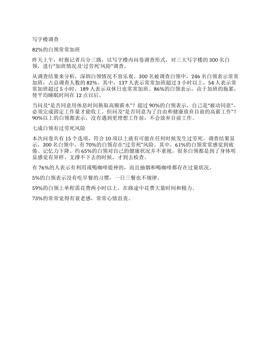 深圳7成白领存在过劳死风险的调查报告_第1页