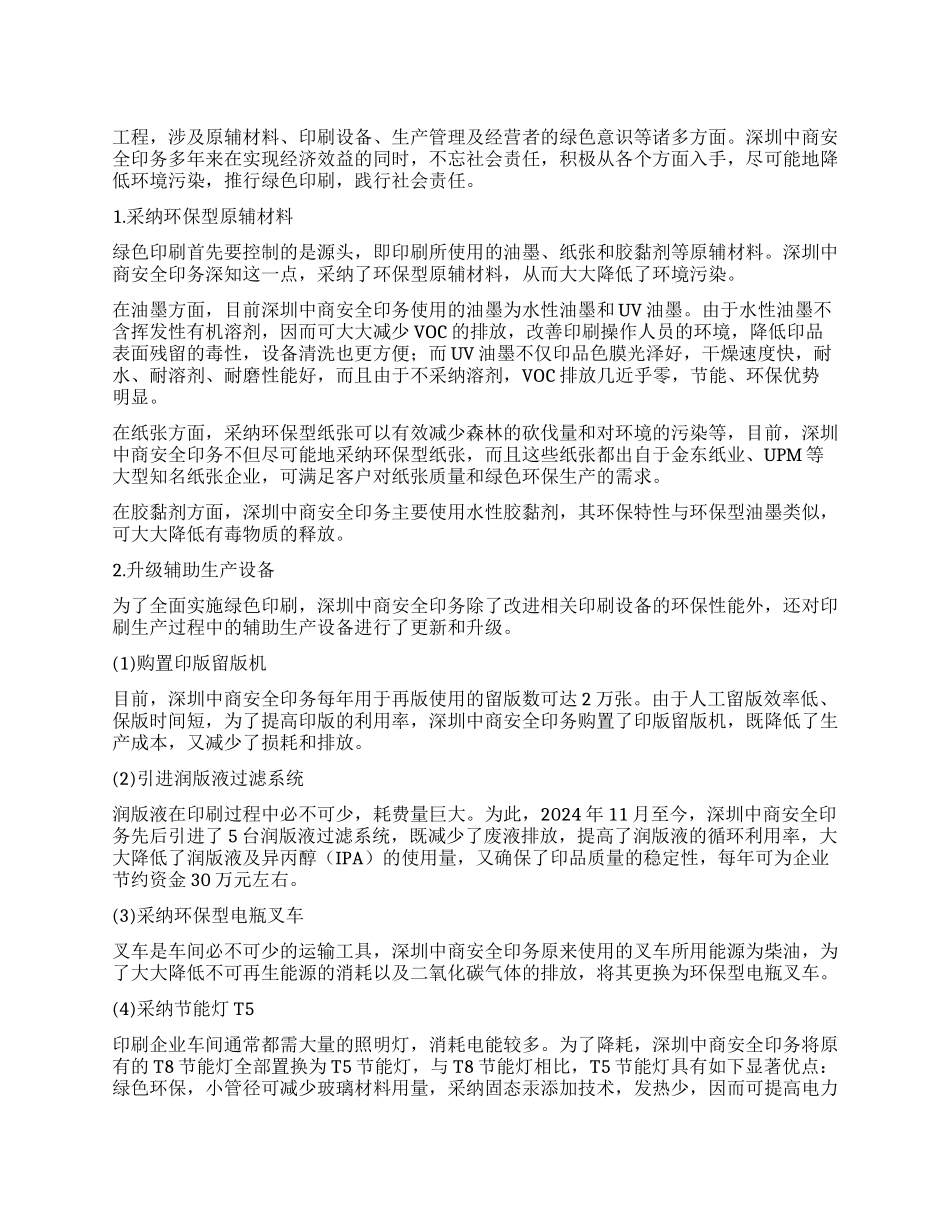 深圳中商安全印务全面启动绿色印刷_第1页