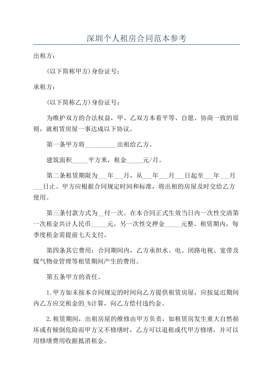 深圳个人租房合同范本参考_第1页