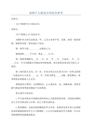 深圳个人租房合同范本参考