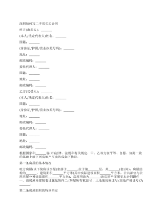 深圳二手房买卖合同协议书