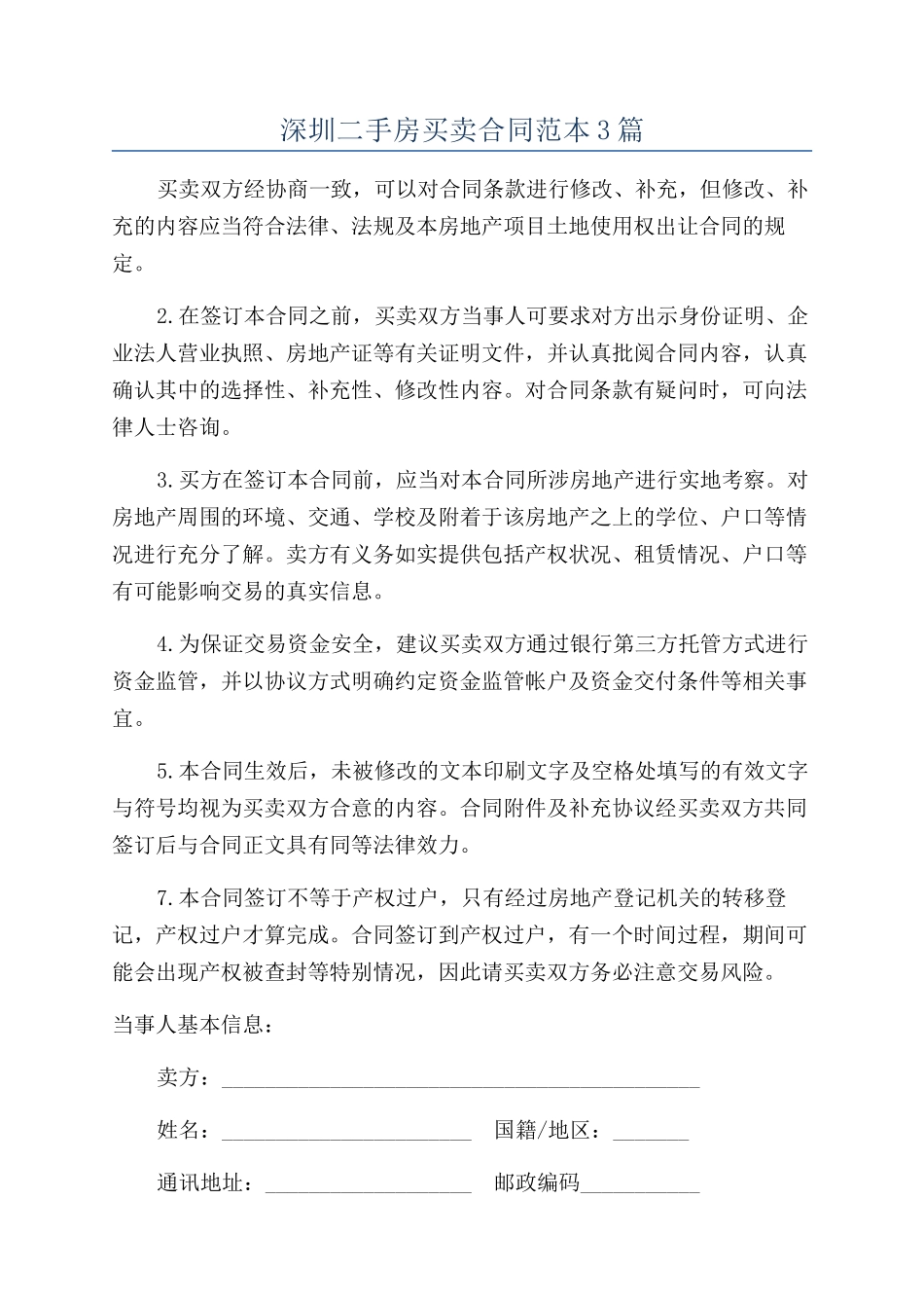 深圳二手房买卖合同范本3篇_第1页