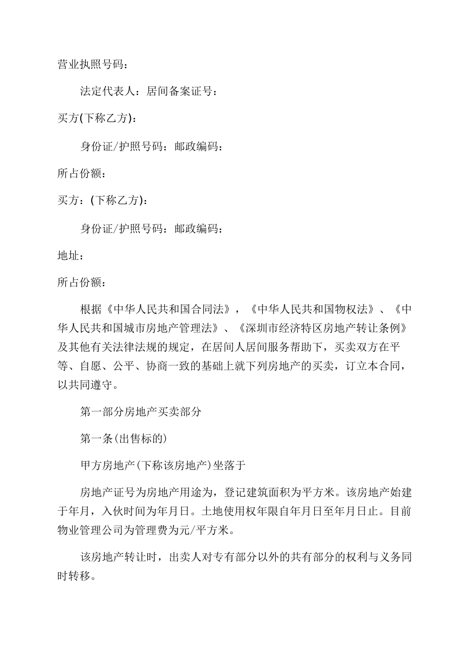 深圳二手房买卖合同范本3篇_第3页