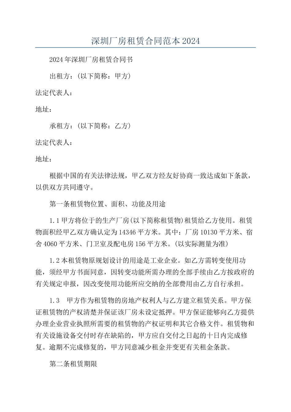 深圳厂房租赁合同范本2024_第1页