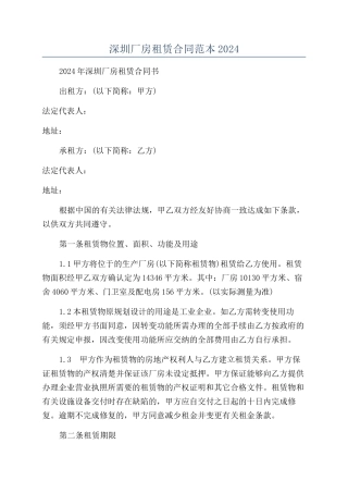 深圳厂房租赁合同范本2024