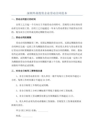 深圳外商投资企业劳动合同范本