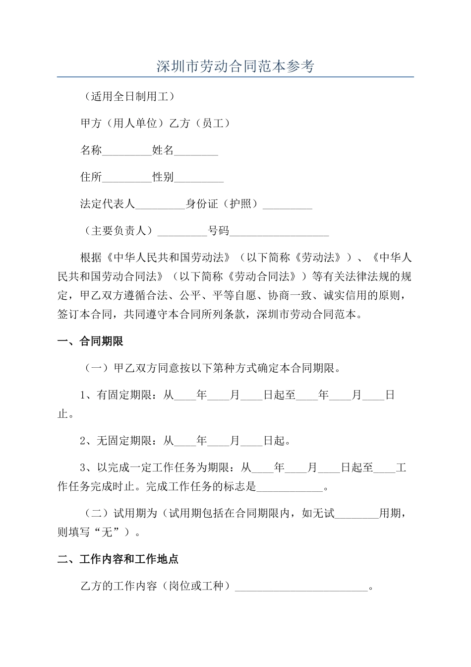 深圳市劳动合同范本参考_第1页