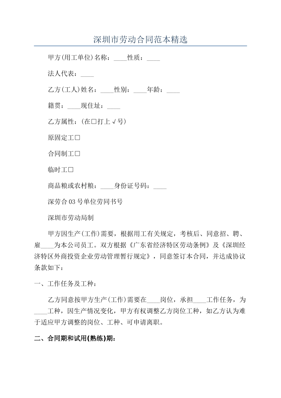 深圳市劳动合同范本精选_第1页