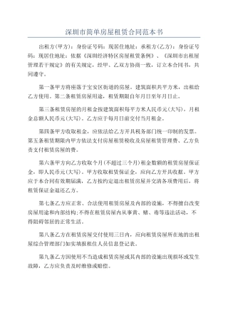 深圳市简单房屋租赁合同范本书