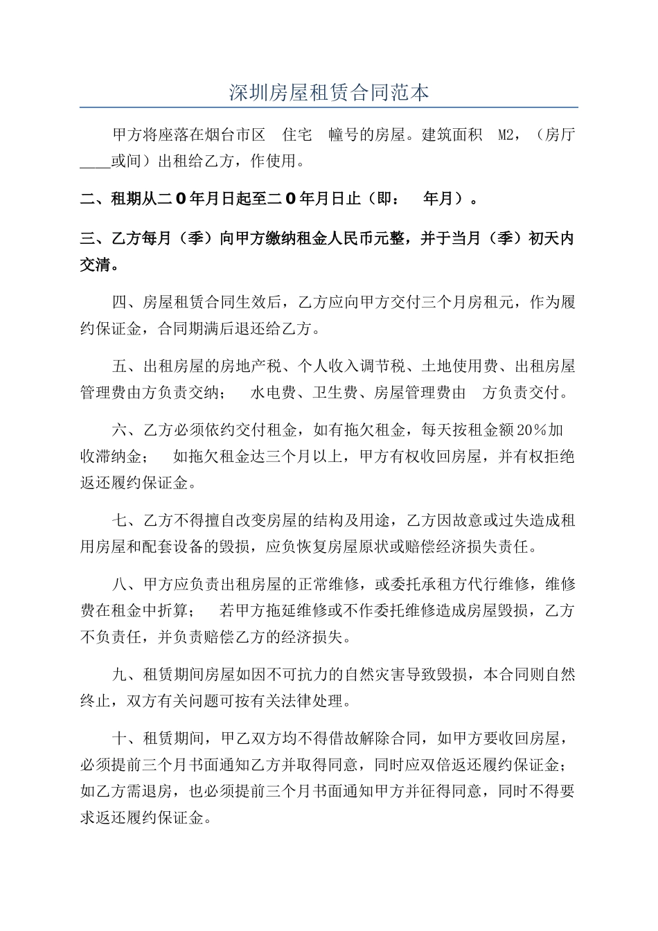 深圳房屋租赁合同范本_第1页