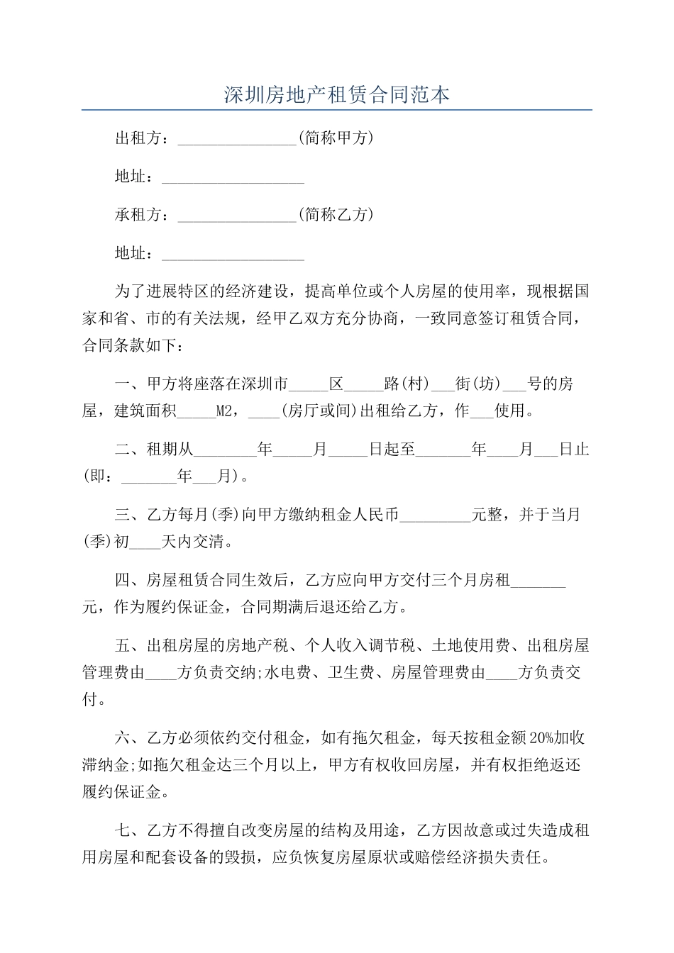 深圳房地产租赁合同范本_第1页