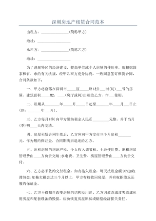 深圳房地产租赁合同范本
