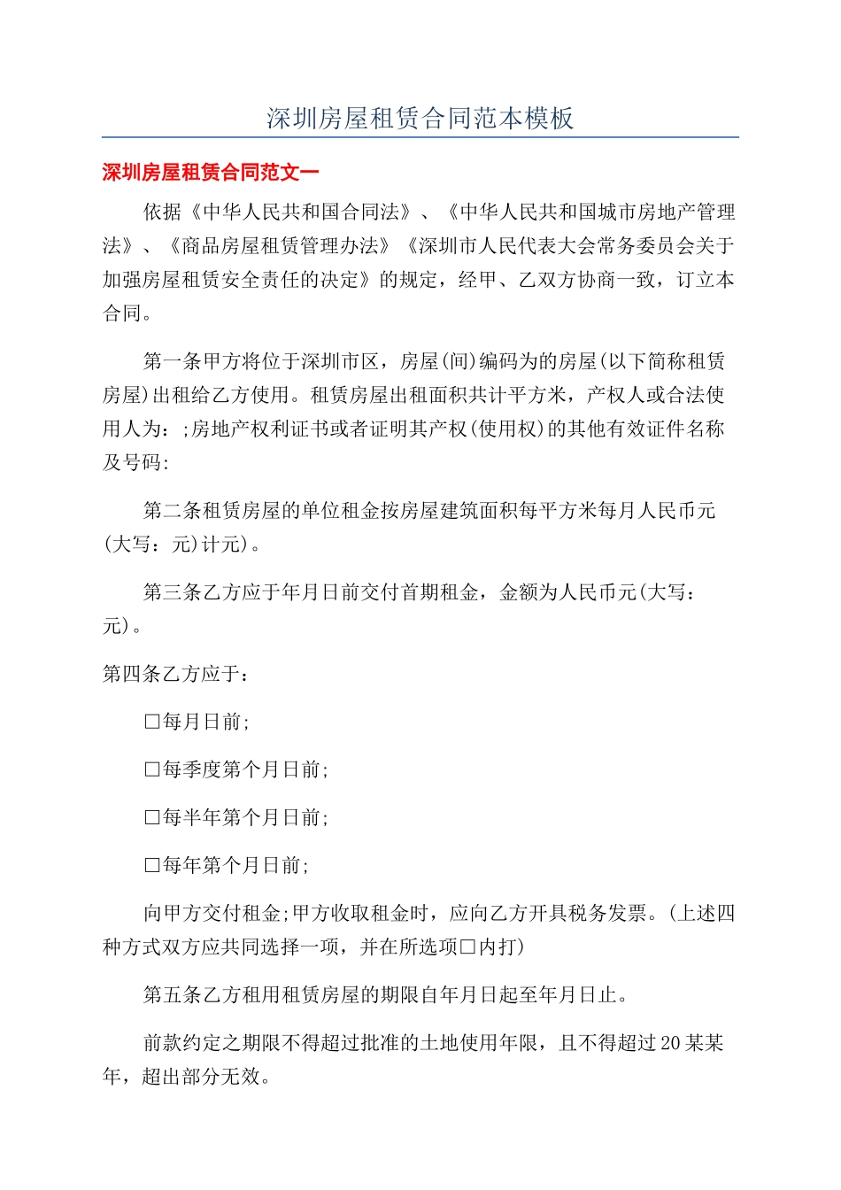 深圳房屋租赁合同范本模板_第1页
