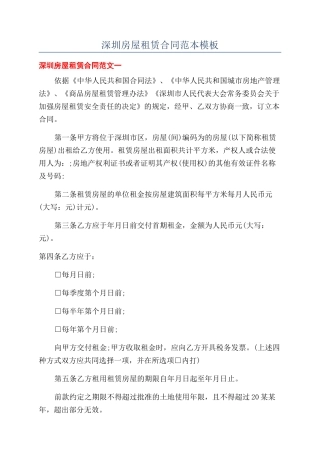 深圳房屋租赁合同范本模板