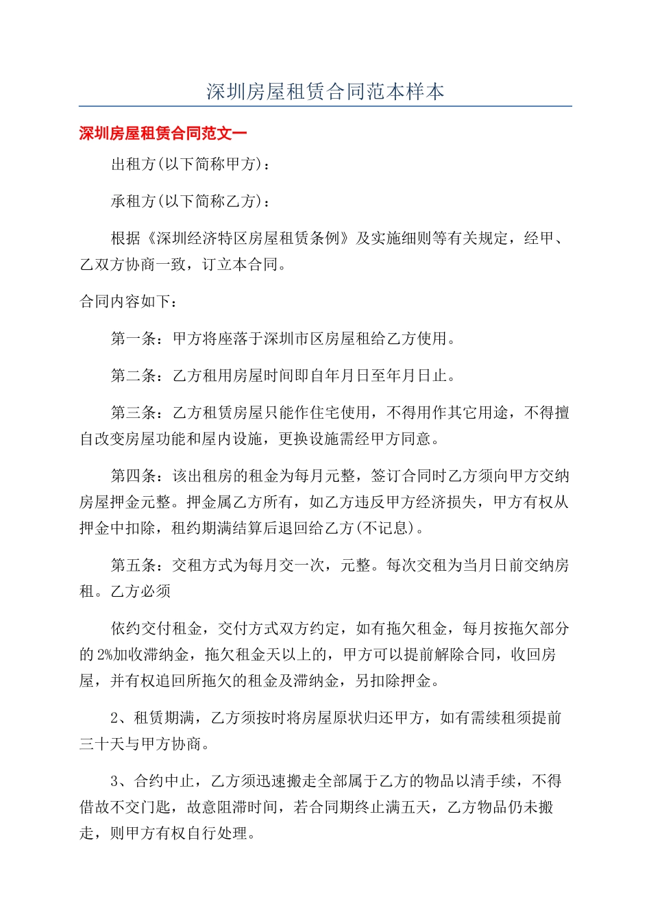 深圳房屋租赁合同范本样本_第1页