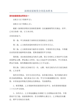 深圳房屋租赁合同范本样本