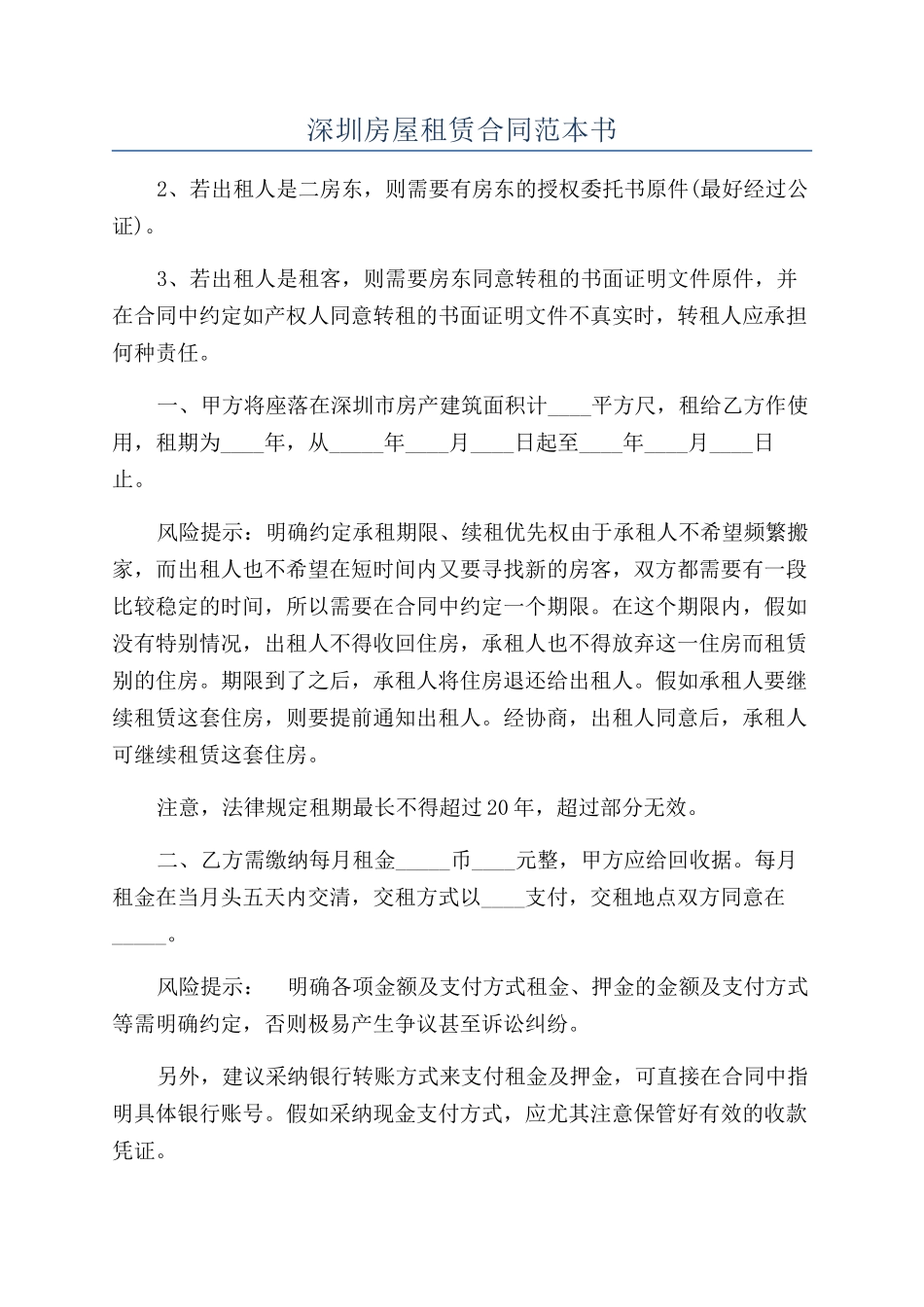 深圳房屋租赁合同范本书_第1页