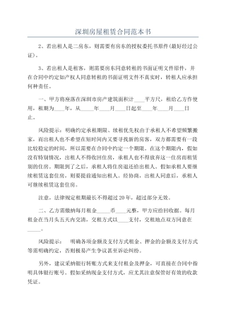 深圳房屋租赁合同范本书