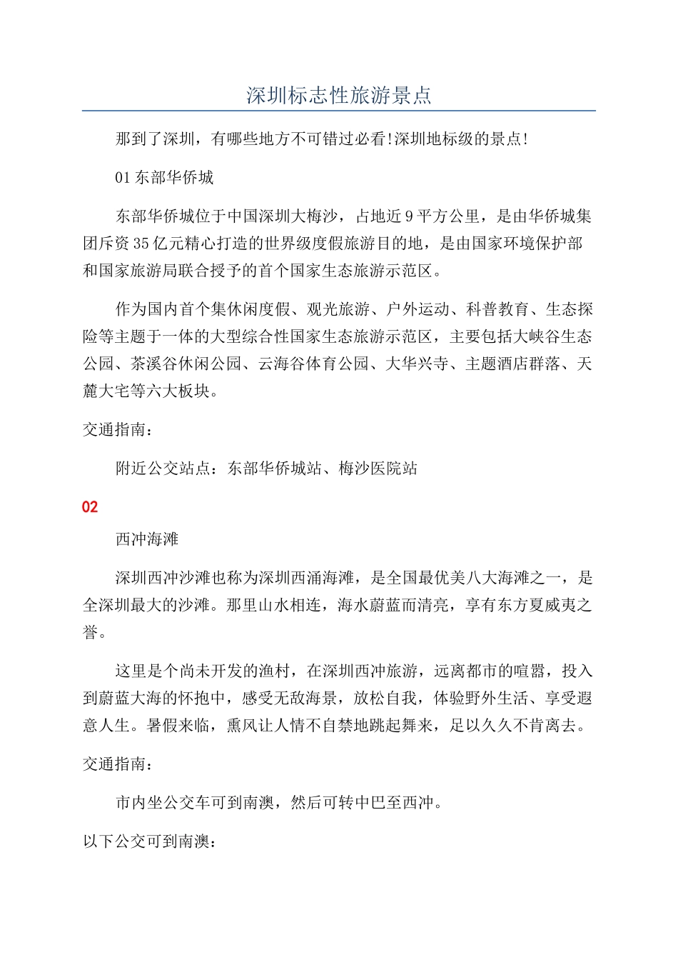 深圳标志性旅游景点_第1页