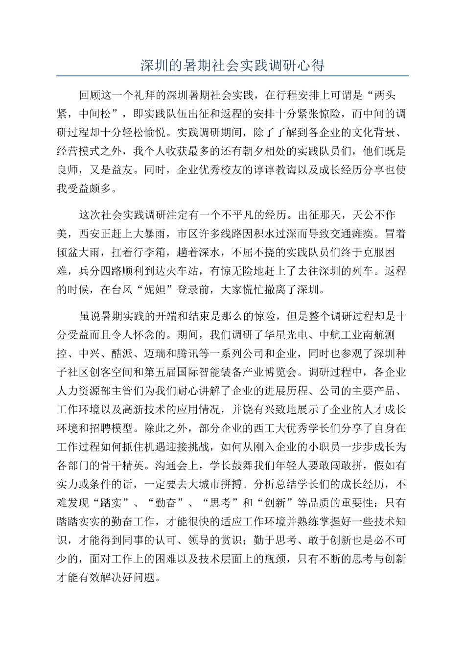 深圳的暑期社会实践调研心得_第1页