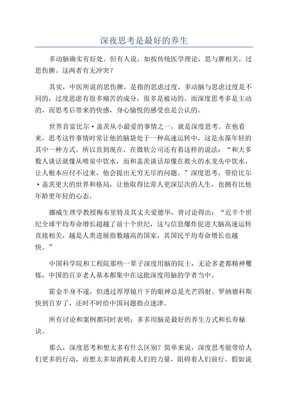 深夜思考是最好的养生_第1页