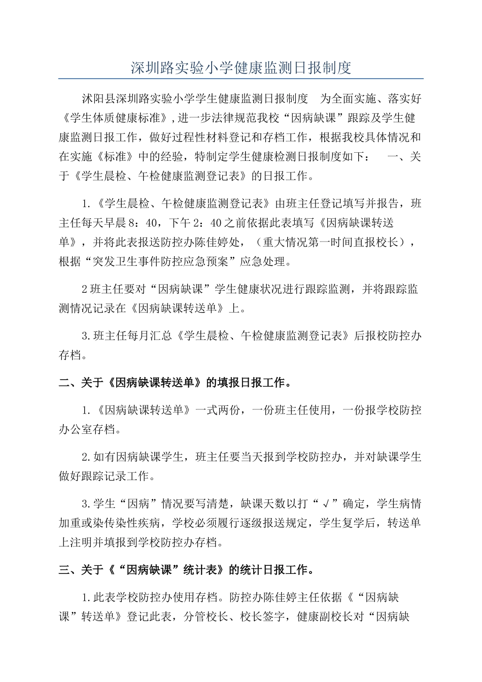 深圳路实验小学健康监测日报制度_第1页
