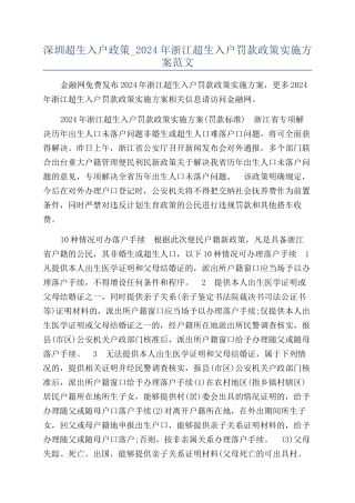 深圳超生入户政策-2024年浙江超生入户罚款政策实施方案范文