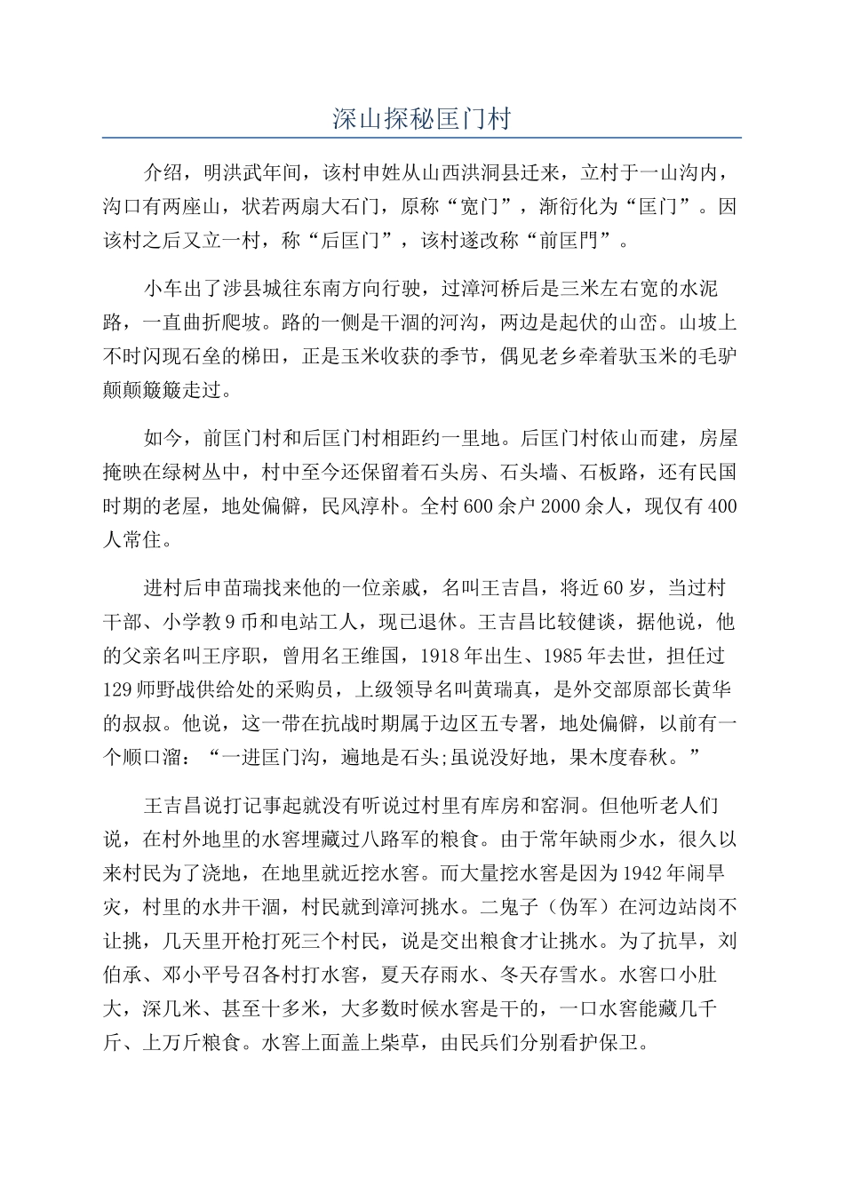 深山探秘匡门村_第1页