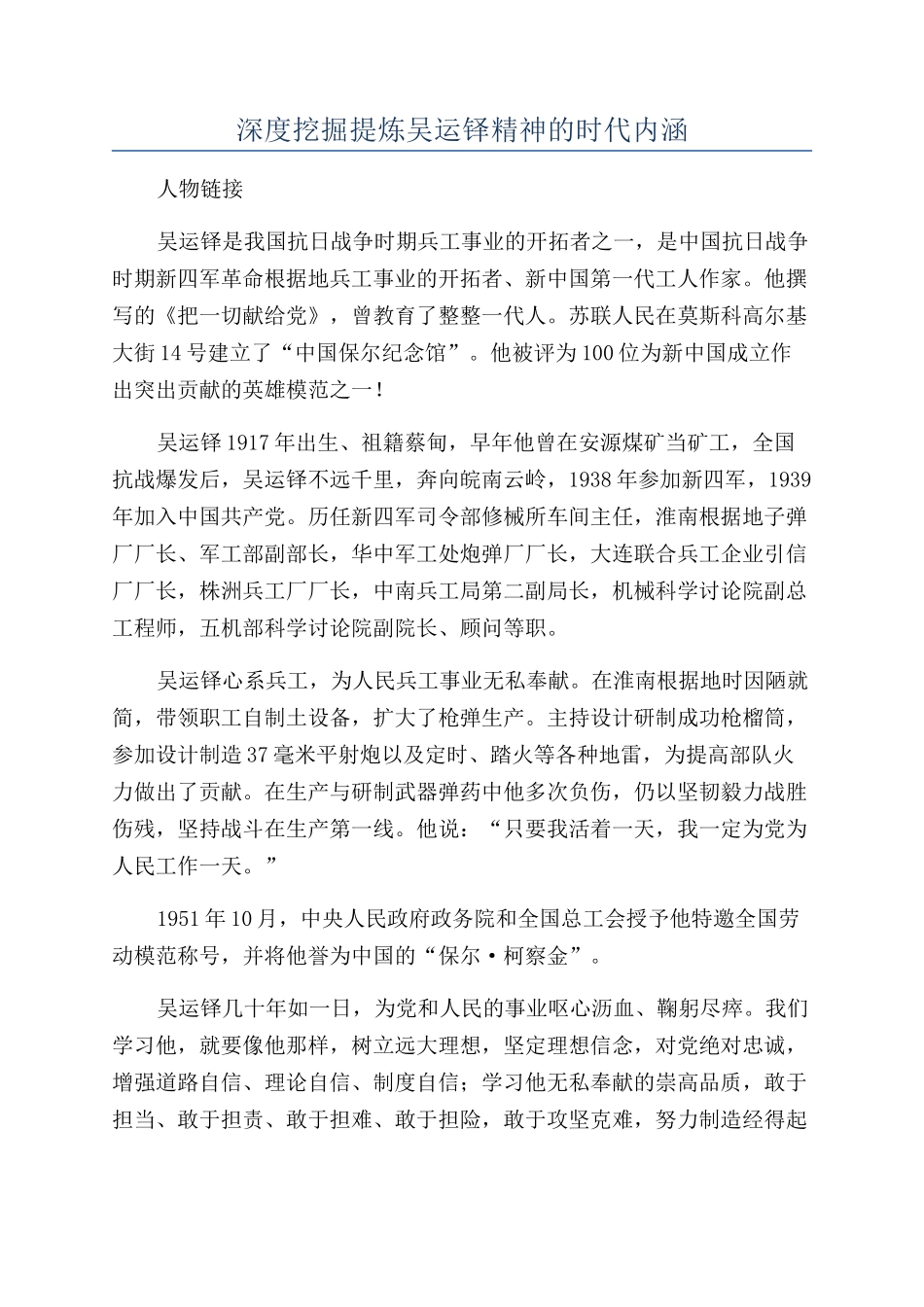 深度挖掘提炼吴运铎精神的时代内涵_第1页