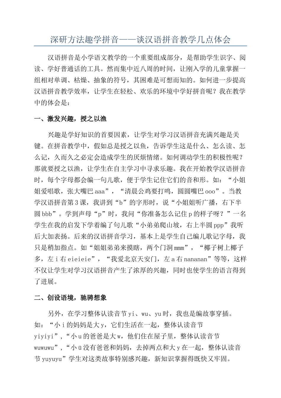 深研方法趣学拼音——谈汉语拼音教学几点体会_第1页
